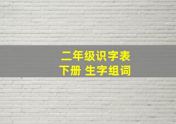 二年级识字表下册 生字组词